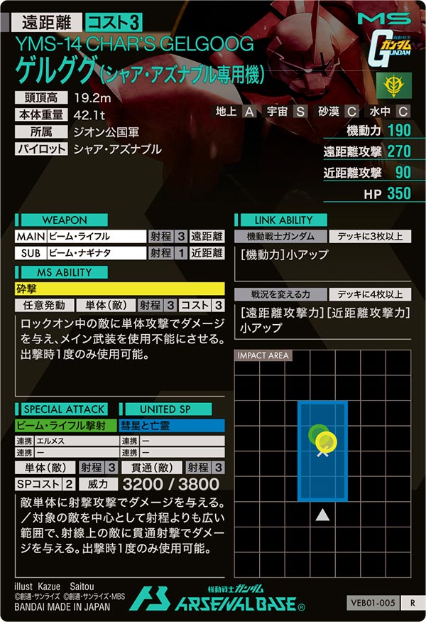 ゲルググ（シャア・アズナブル専用機）