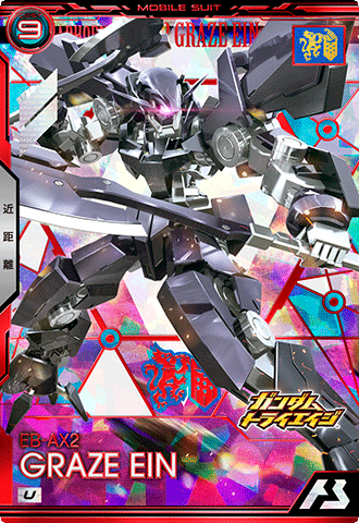 グレイズ・アイン