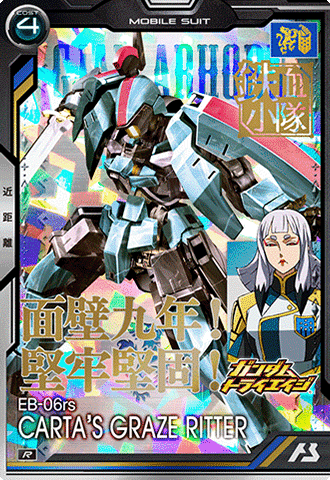 グレイズリッター（カルタ機）