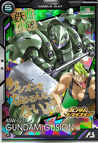 ガンダム・グシオン