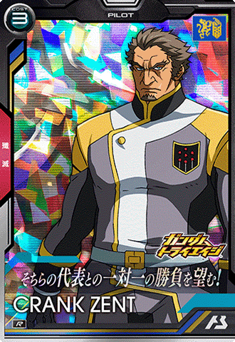 クランク・ゼント