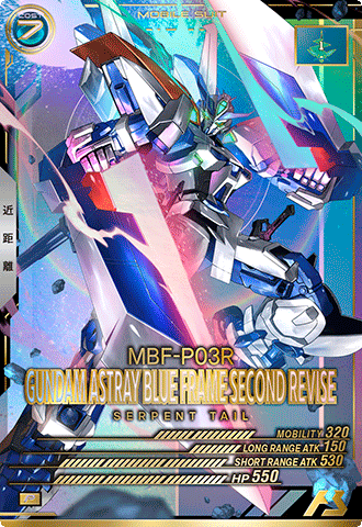 ガンダムアストレイ ブルーフレーム セカンドリバイ