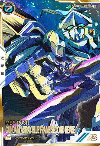 ガンダムアストレイ ブルーフレーム セカンドリバイ