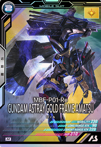 ガンダムアストレイ ゴールドフレーム天
