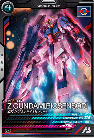 Zガンダム(バイオセンサー)