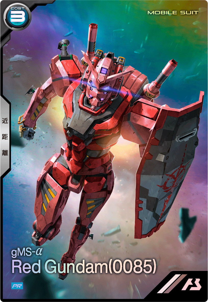 赤いガンダム(0085)