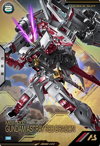 ガンダムアストレイ レッドドラゴン