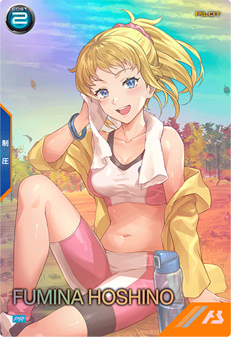 ホシノ・フミナ