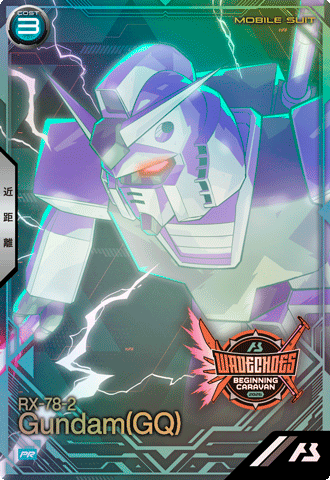 ガンダム（GQ）