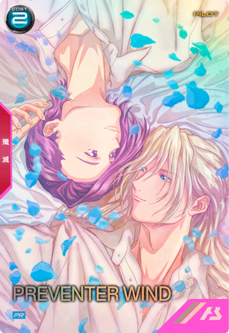 プリベンター・ウインド