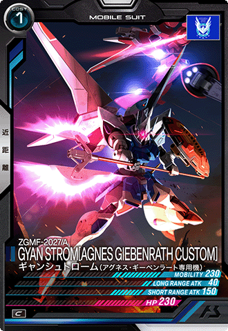 ギャンシュトローム（アグネス・ギーベンラート専用機）