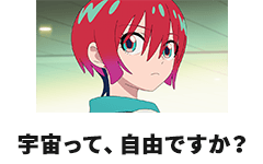 宇宙って、自由ですか？