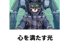 心を満たす光