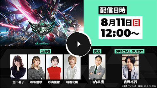 「機動戦士ガンダム アーセナルベース UNITRIBE CUP」決勝トーナメント