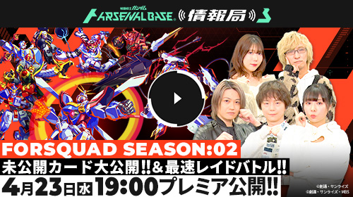 アーセナルベース情報局 #21