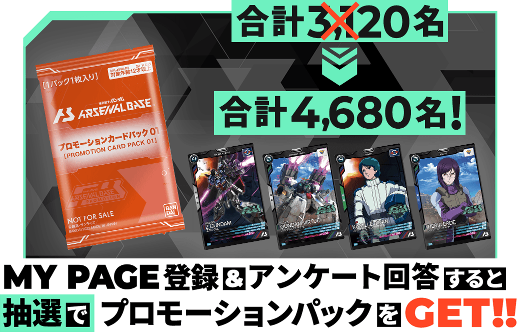 MY PAGE登録&アンケート回答すると抽選でプロモーションパックをGET!!