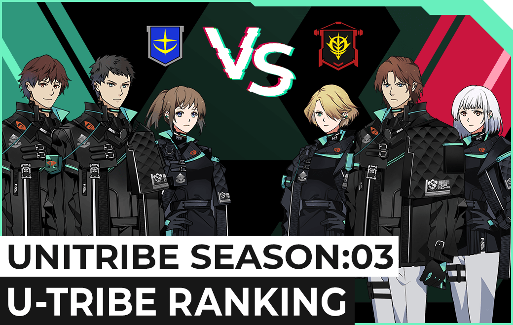 UNITRIBE SEASON:03 U-TRIBEランキング