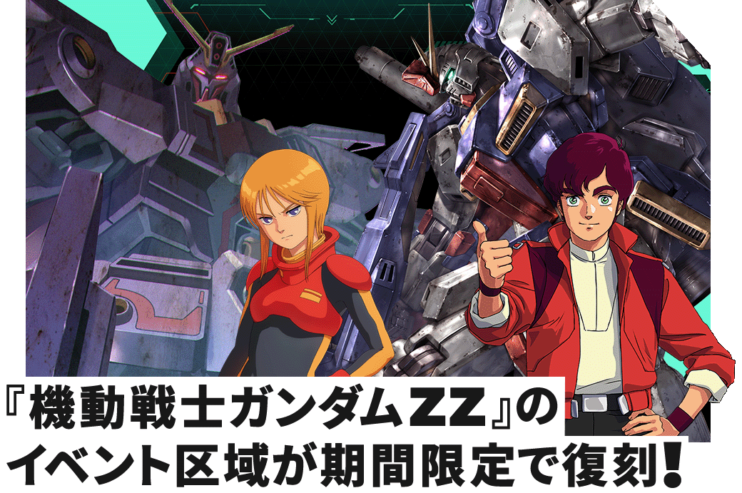 『機動戦士ガンダムZZ』のイベント区域が期間限定で復刻！