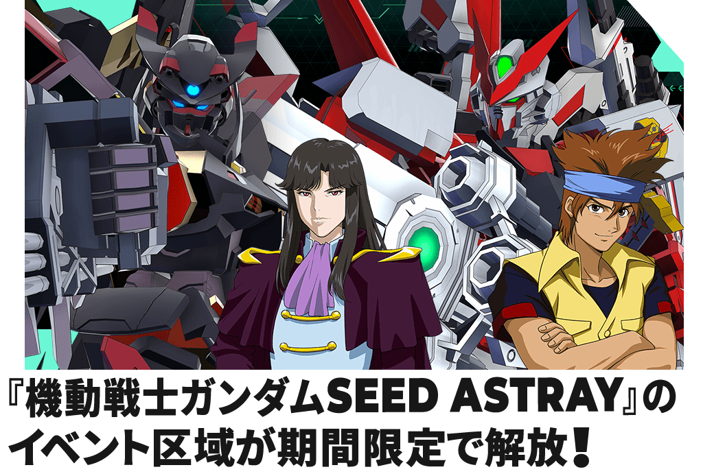 『機動戦士ガンダムSEED ASTRAY』のイベント区域が期間限定で解放！