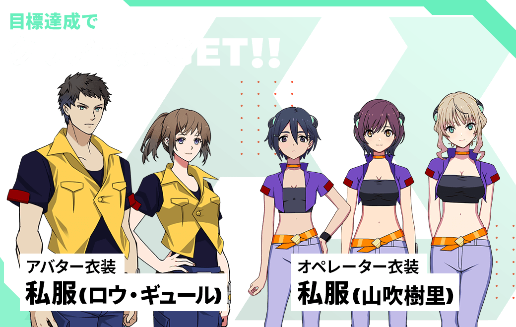 目標達成でクリア報酬GET！！