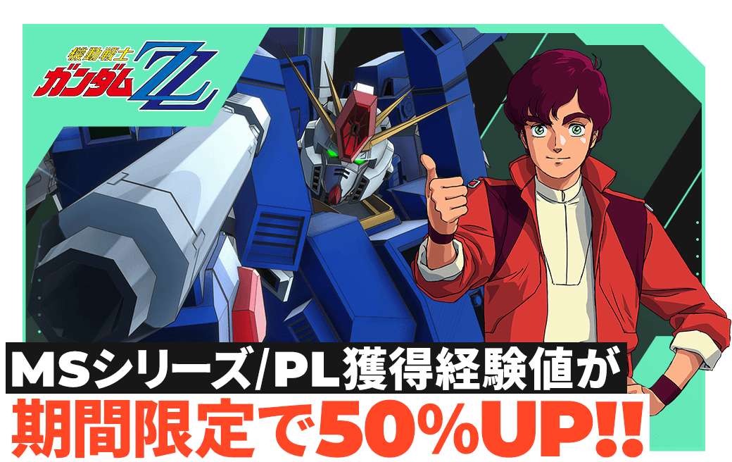 MSシリーズ/PL獲得経験値が期間限定で50％UP！！