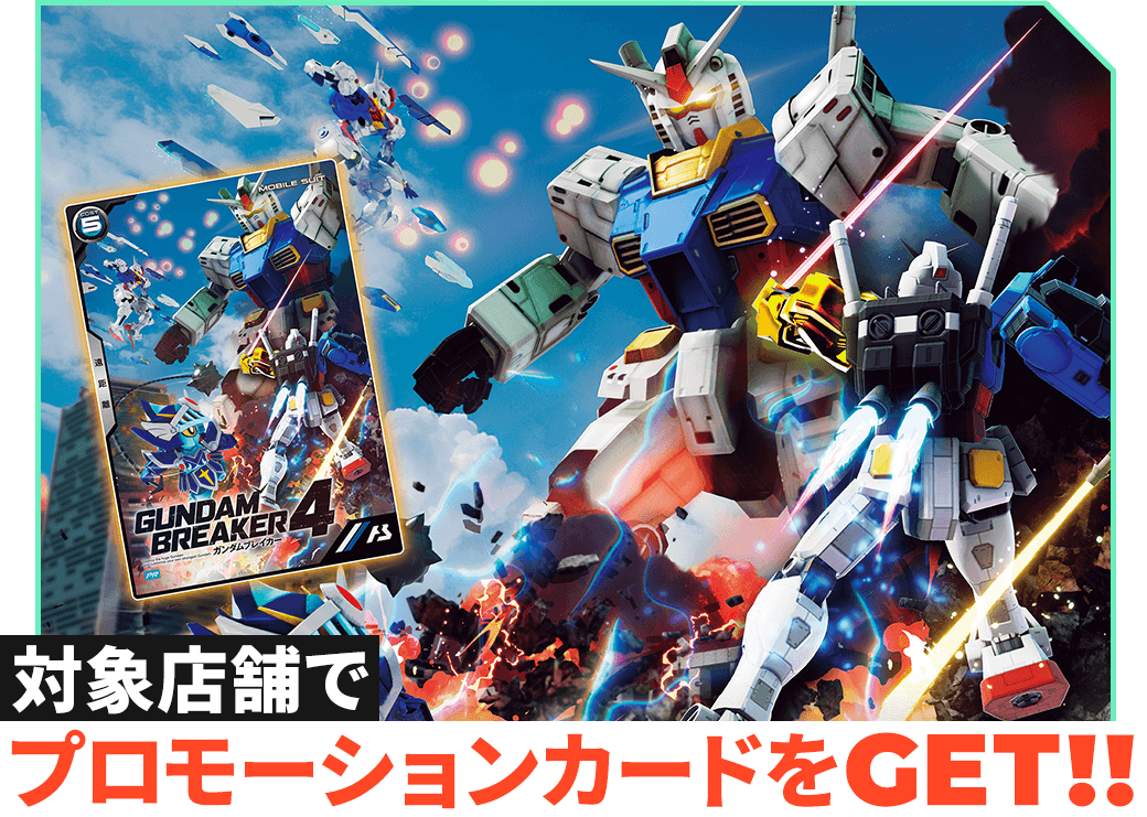 (終了)ガンダムブレイカー4コラボ！<br>プロモーションカードプレゼントキャンペーン