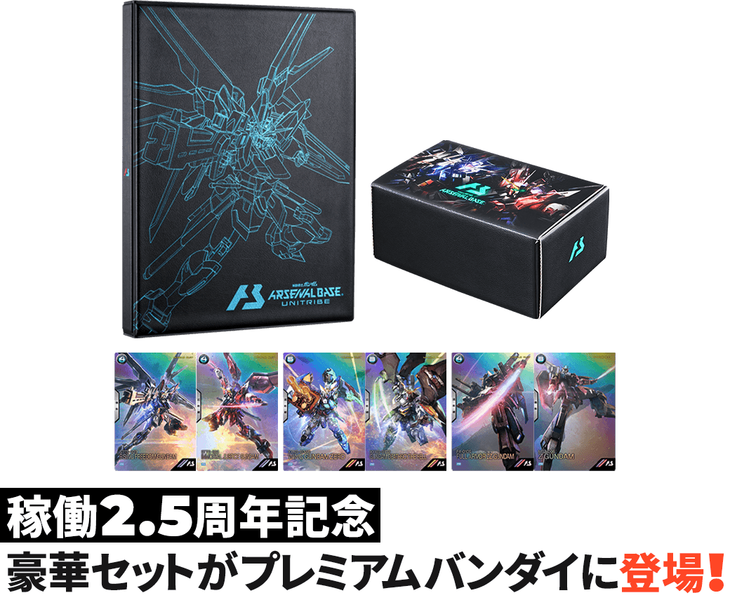 機動戦士ガンダム アーセナルベース 2.5th Anniversary set