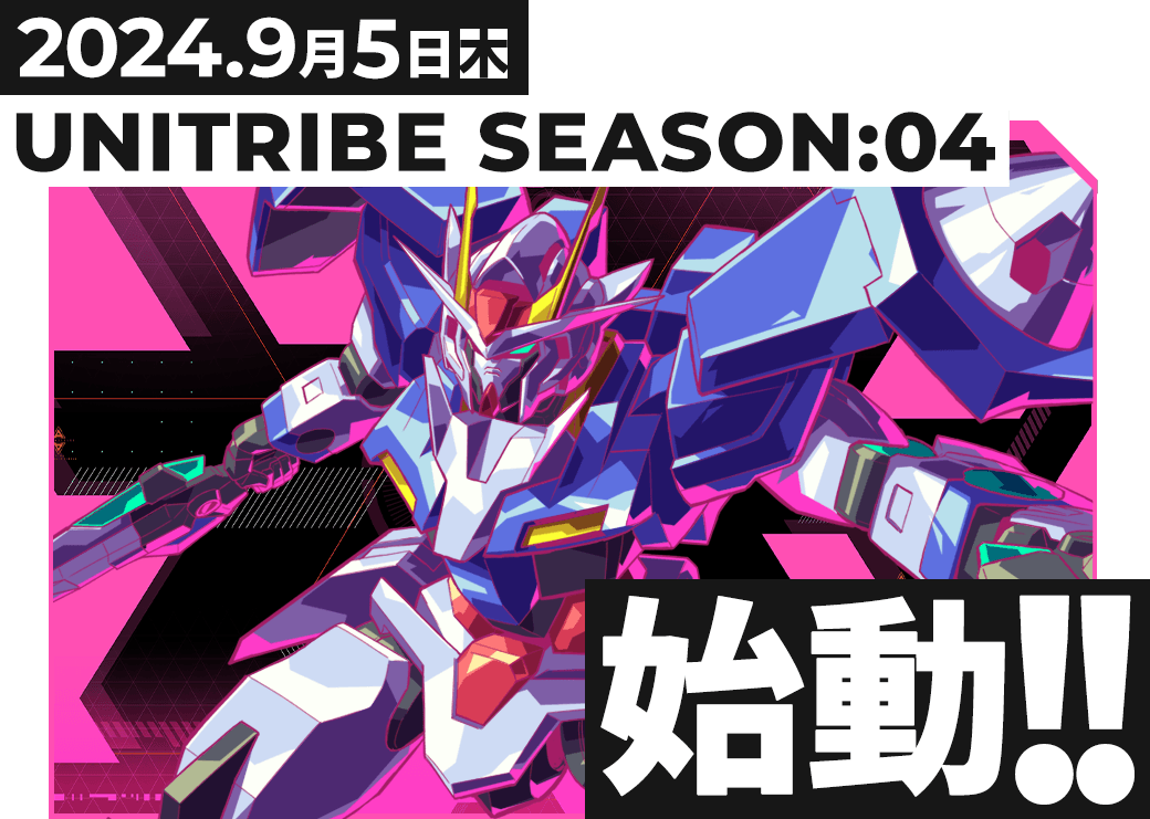 UNITRIBE SEASON:04始動！！