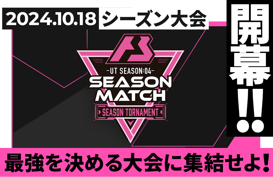 UT SEASON:04 シーズン大会情報