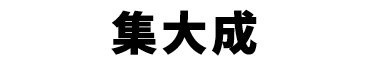 景品内容