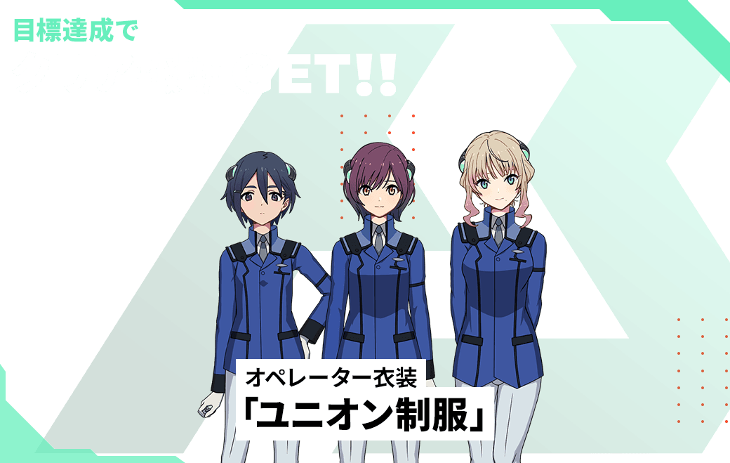 目標達成でクリア報酬GET！！