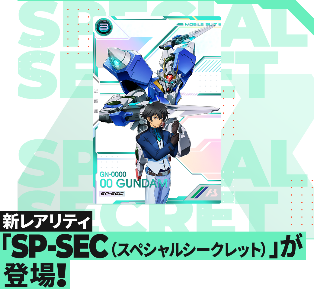 新レアリティ「SP-SEC（スペシャルシークレット）」登場！