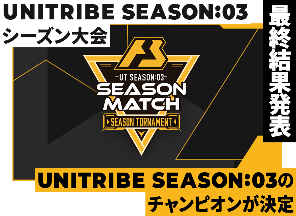 UNITRIBE SEASON:03 シーズン大会 最終結果発表