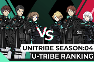 UNITRIBE SEASON:04 U-TRIBEランキング