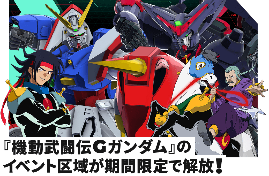 『機動武闘伝Gガンダム』のイベント区域が期間限定で解放！