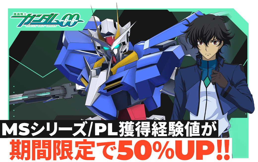 MSシリーズ/PL獲得経験値が期間限定で50％UP！！