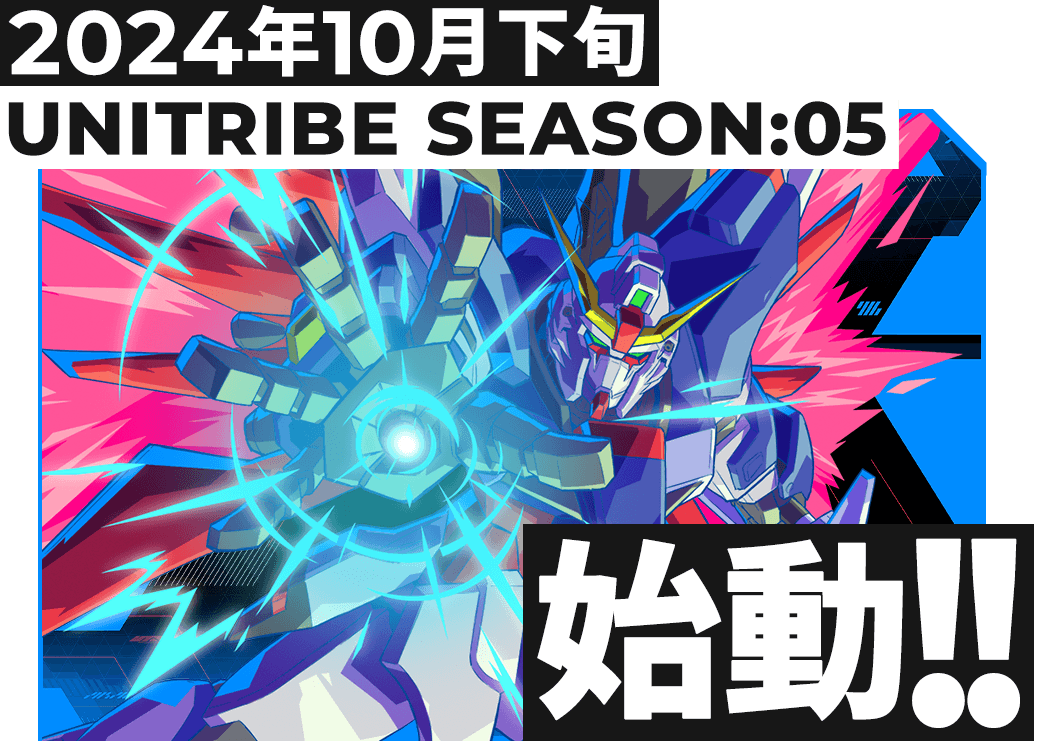 UNITRIBE SEASON:05始動！！