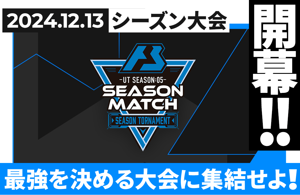 UT SEASON:05 シーズン大会情報