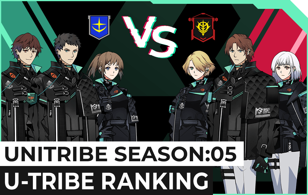 UNITRIBE SEASON:04 U-TRIBEランキング