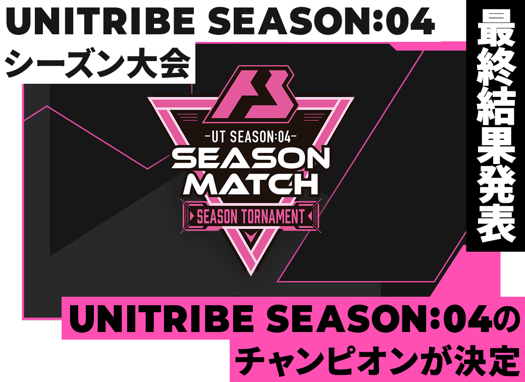 UNITRIBE SEASON:04 シーズン大会 最終結果発表