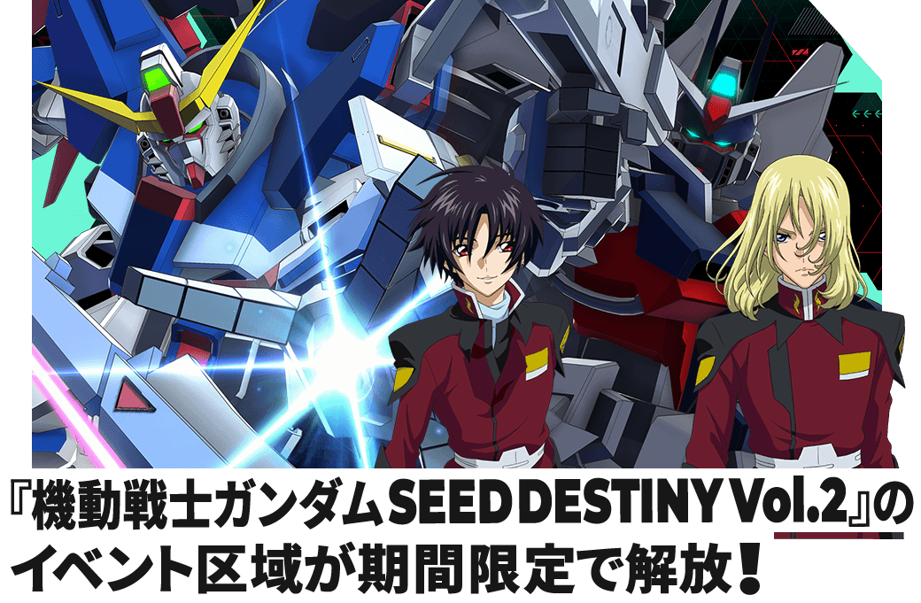 『機動戦士ガンダムSEED DESTINY Vol.2』のイベント区域が期間限定で解放！