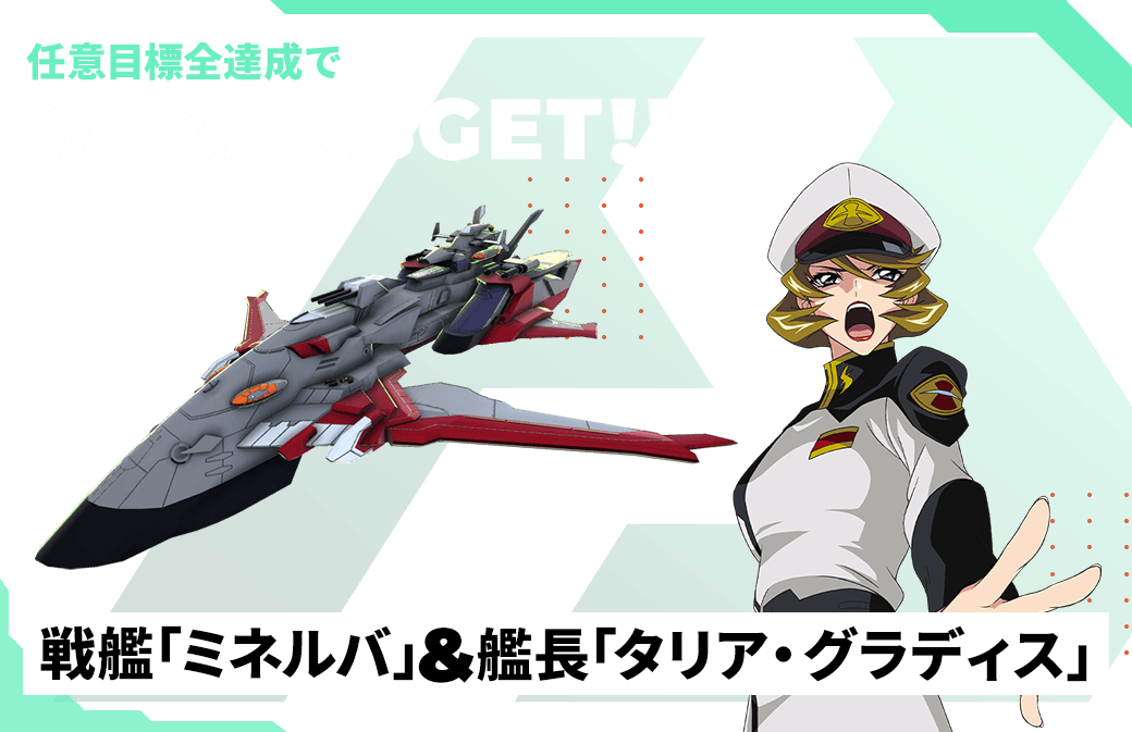 任意目標全達成で戦艦＆艦長もGET！！