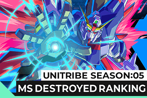 UNITRIBE SEASON:05 MS撃破数ランキング