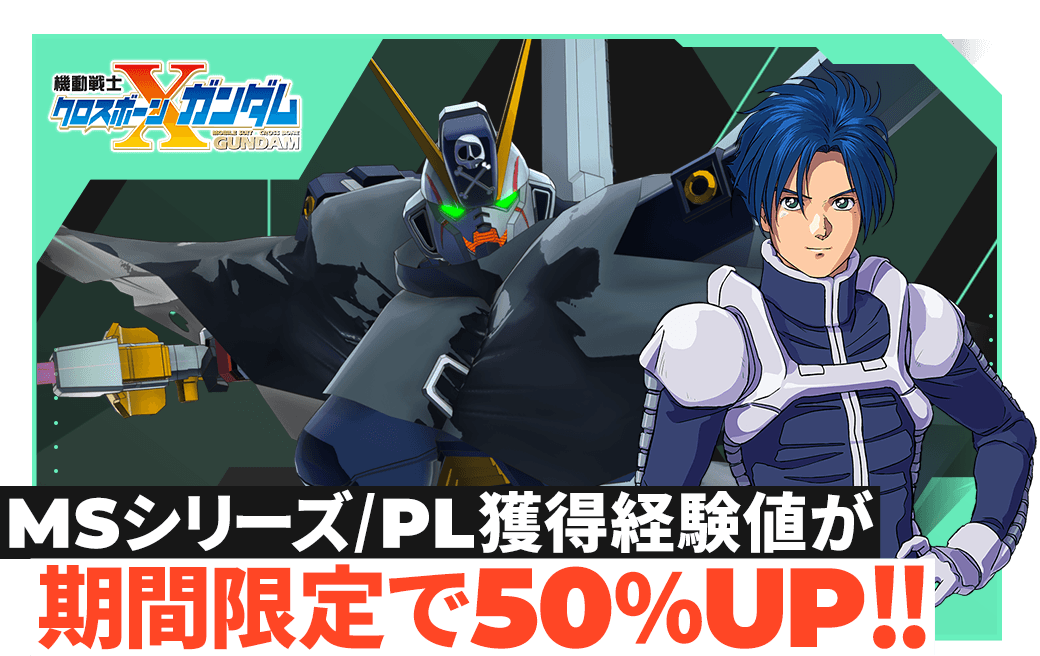 MSシリーズ/PL獲得経験値が期間限定で50％UP！！