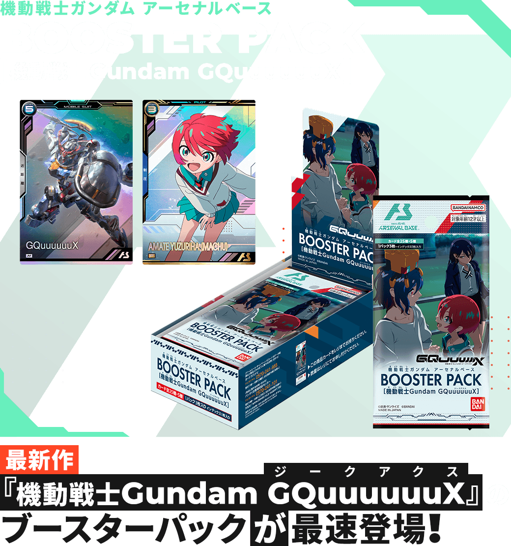 機動戦士ガンダム アーセナルベース BOOSTER PACK [機動戦士Gundam GQuuuuuuX]