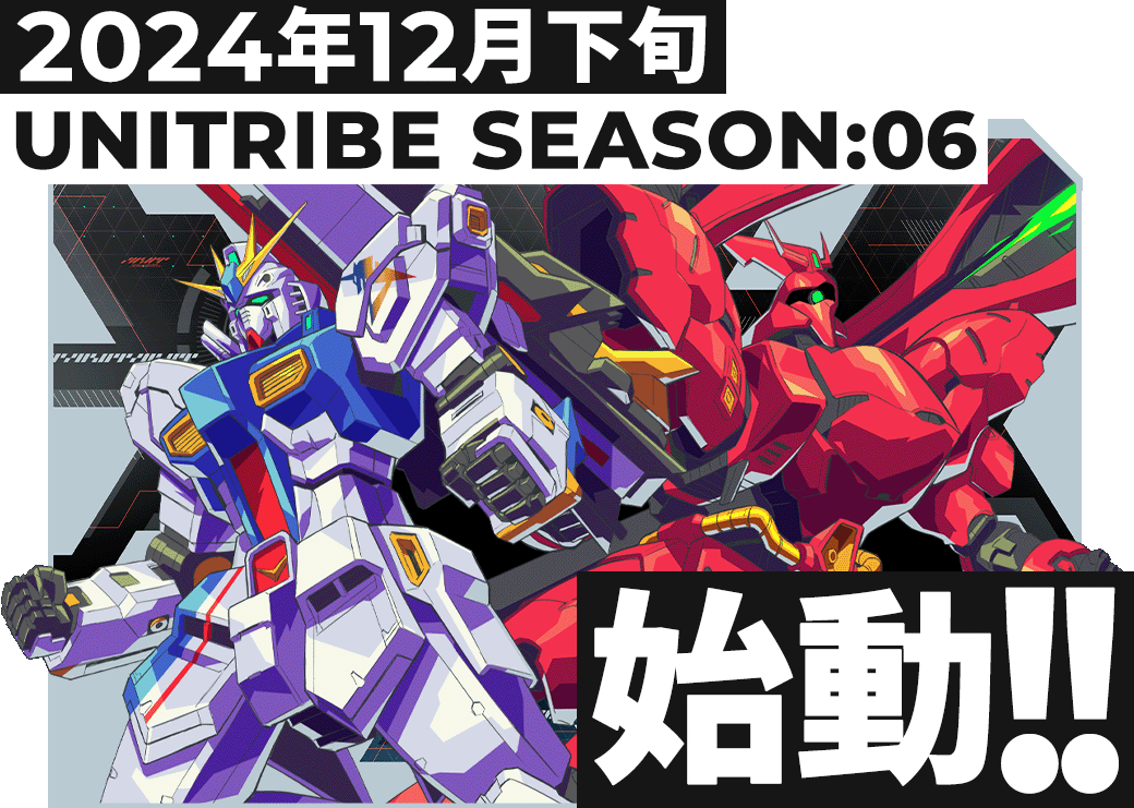 UNITRIBE SEASON:06始動！！