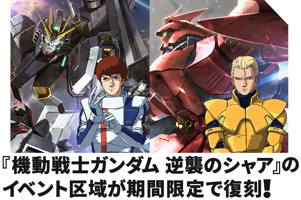 『機動戦士ガンダム 逆襲のシャア』のイベント区域が期間限定で復刻！