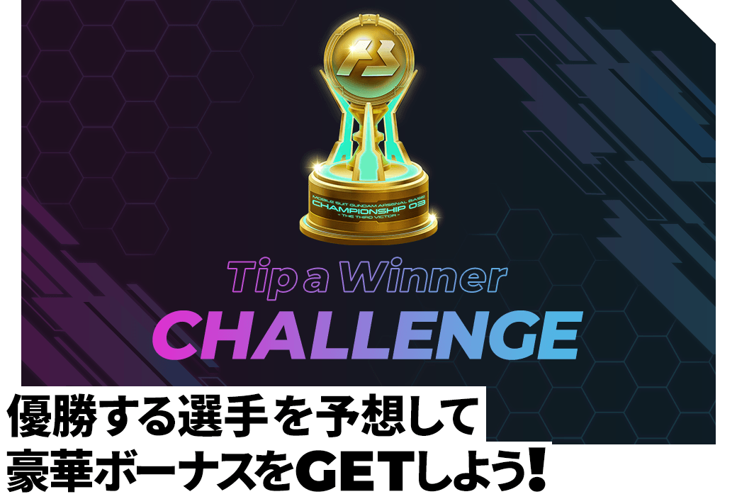 優勝する選手2名を予想して豪華ボーナスをGET！！