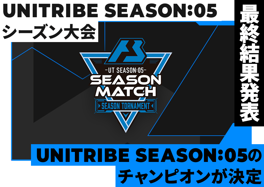 UNITRIBE SEASON:05 シーズン大会 最終結果発表