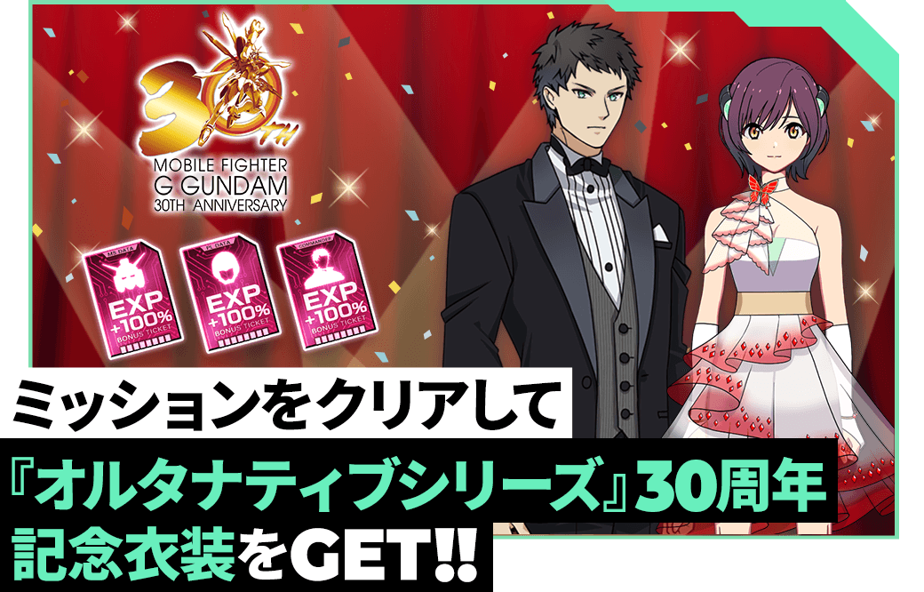 イベントミッション『オルタナティブシリーズ』30周年キャンペーン開催！